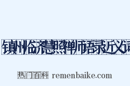 镇州临济慧照禅师语录近义词是什么意思的图片